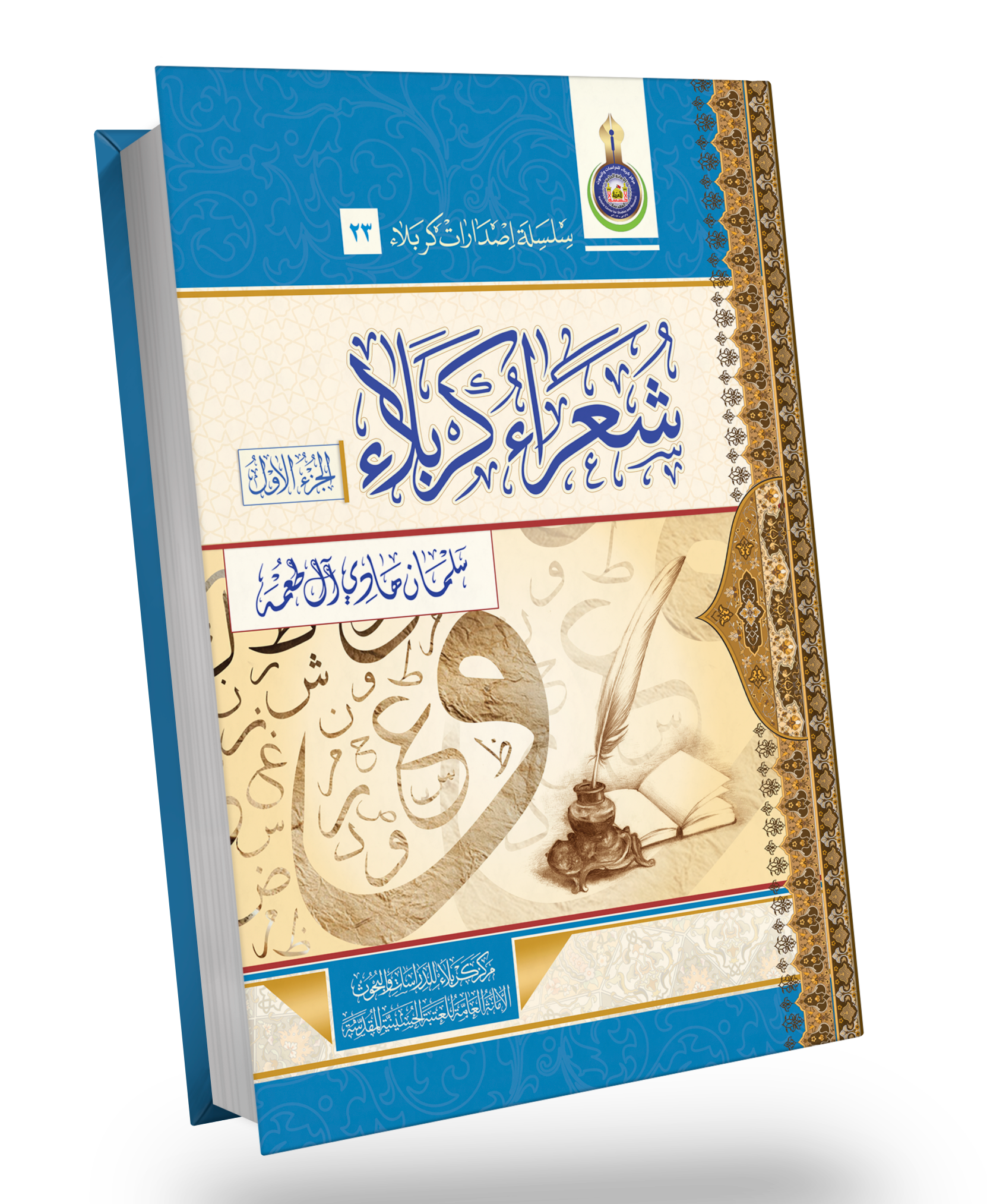 شعراء كربلاء ج1+ج1+ج3+ج4+ج5+ج6